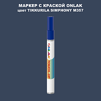 TIKKURILA SYMPHONY M357 МАРКЕР С КРАСКОЙ