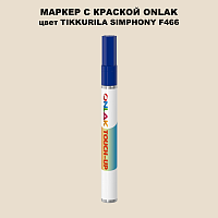 TIKKURILA SYMPHONY F466 МАРКЕР С КРАСКОЙ