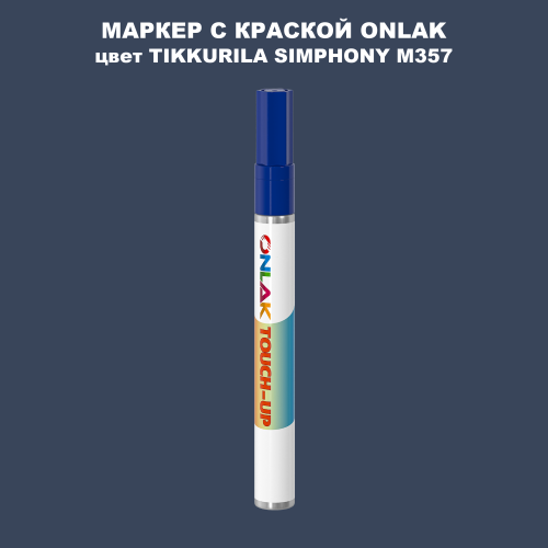 TIKKURILA SYMPHONY M357 МАРКЕР С КРАСКОЙ