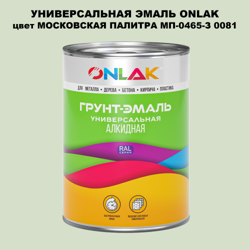 Эмаль универсальная ONLAK, цвет МОСКОВСКАЯ ПАЛИТРА МП-0465-З 0081