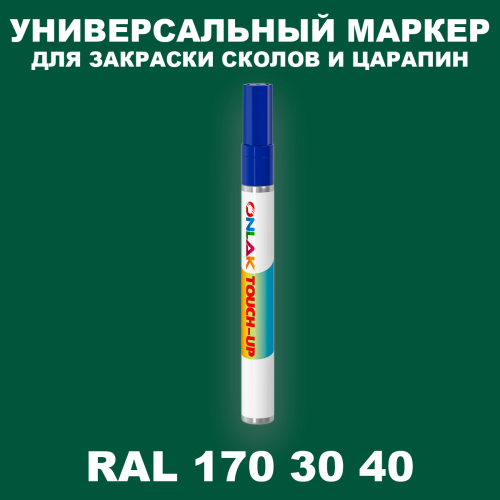 RAL DESIGN 1703040 МАРКЕР С КРАСКОЙ