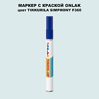 TIKKURILA SYMPHONY F360 МАРКЕР С КРАСКОЙ