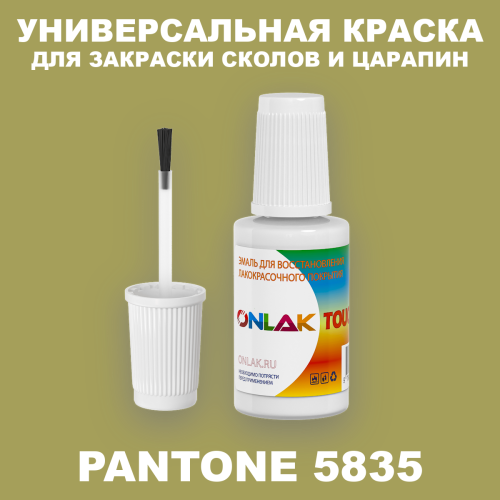 PANTONE 5835 C КРАСКА ДЛЯ СКОЛОВ, флакон с кисточкой