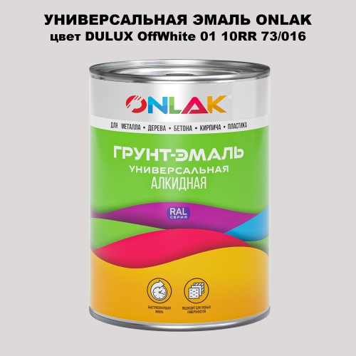 Эмаль универсальная ONLAK, цвет  DULUX TRADE OffWhite01 10RR 73/016