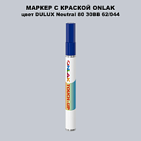 DULUX TRADE Neutral80 30BB 62/044 МАРКЕР С КРАСКОЙ
