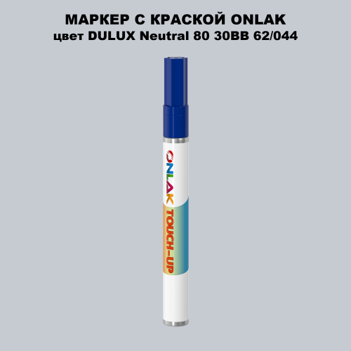 DULUX TRADE Neutral80 30BB 62/044 МАРКЕР С КРАСКОЙ