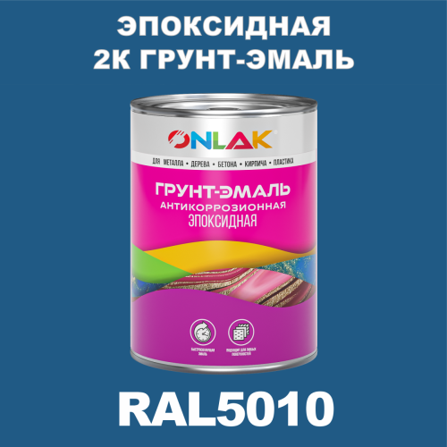 RAL5010 эпоксидная антикоррозионная 2К грунт-эмаль ONLAK, в комплекте с отвердителем