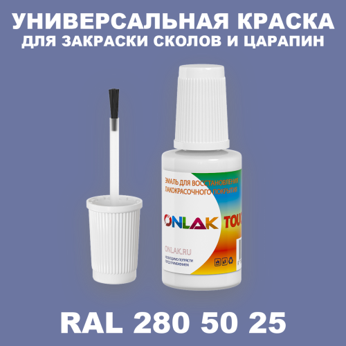 RAL DESIGN 2805025 КРАСКА ДЛЯ СКОЛОВ, флакон с кисточкой