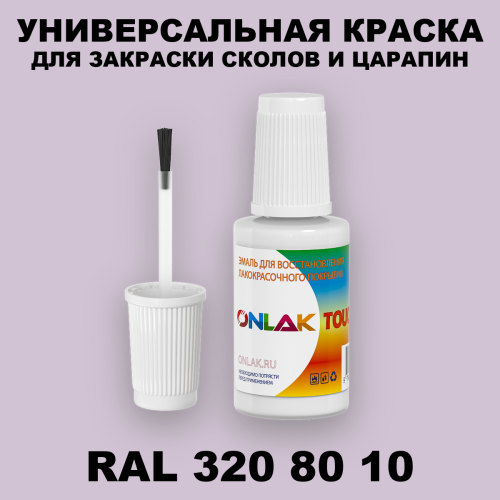 RAL DESIGN 3208010 КРАСКА ДЛЯ СКОЛОВ, флакон с кисточкой
