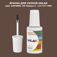 CAPAROL 3D L37 C11 H54 КРАСКА ДЛЯ СКОЛОВ, флакон с кисточкой