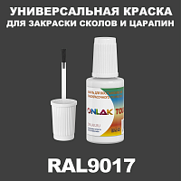 RAL 9017 КРАСКА ДЛЯ СКОЛОВ, флакон с кисточкой