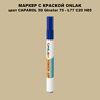 CAPAROL 3D L77 C20 H85 МАРКЕР С КРАСКОЙ