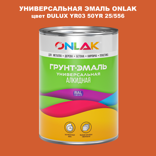 Эмаль универсальная ONLAK, цвет  DULUX TRADE YR03 50YR 25/556