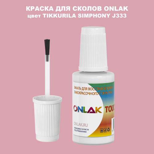 TIKKURILA SYMPHONY J333 КРАСКА ДЛЯ СКОЛОВ, флакон с кисточкой