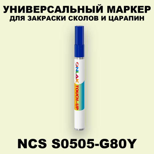 NCS S0505-G80Y МАРКЕР С КРАСКОЙ