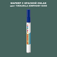 TIKKURILA SYMPHONY N369 МАРКЕР С КРАСКОЙ