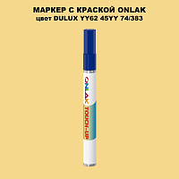 DULUX TRADE YY62 45YY 74/383 МАРКЕР С КРАСКОЙ