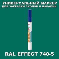 RAL EFFECT 740-5 МАРКЕР С КРАСКОЙ