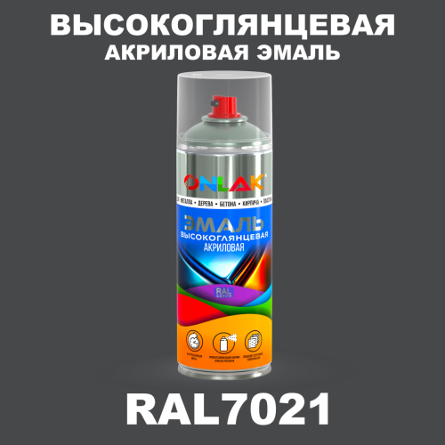 Высокоглянцевая акриловая эмаль ONLAK, цвет RAL7021, спрей 520мл