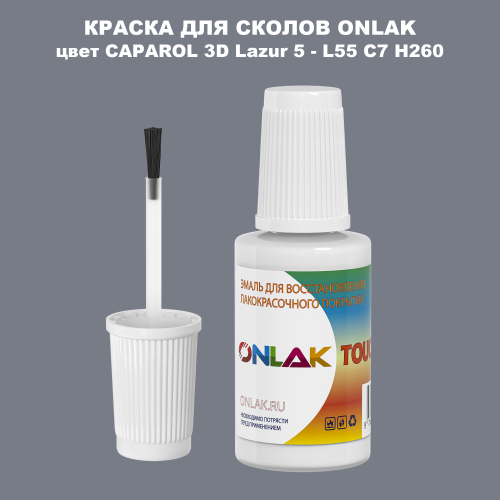 CAPAROL 3D L55 C7 H260 КРАСКА ДЛЯ СКОЛОВ, флакон с кисточкой