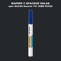DULUX TRADE Neutral101 30BB 05/022 МАРКЕР С КРАСКОЙ