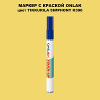 TIKKURILA SYMPHONY K390 МАРКЕР С КРАСКОЙ