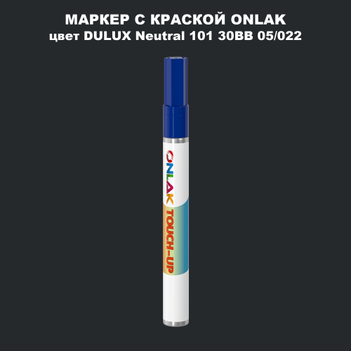 DULUX TRADE Neutral101 30BB 05/022 МАРКЕР С КРАСКОЙ