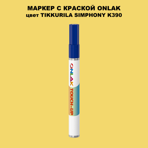 TIKKURILA SYMPHONY K390 МАРКЕР С КРАСКОЙ