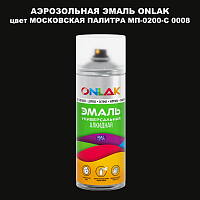 Аэрозольная краска ONLAK, цвет МОСКОВСКАЯ ПАЛИТРА МП-0200-С 0008, спрей 520мл