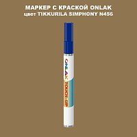 TIKKURILA SYMPHONY N456 МАРКЕР С КРАСКОЙ