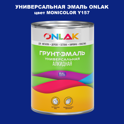 Эмаль универсальная ONLAK, цвет MONICOLOR Y157