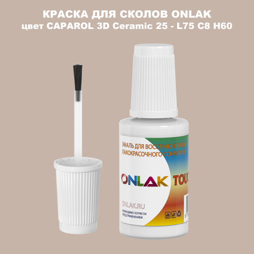 CAPAROL 3D Ceramic 25 КРАСКА ДЛЯ СКОЛОВ, флакон с кисточкой