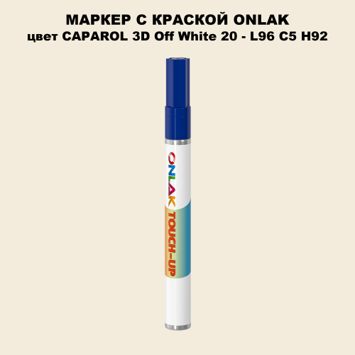 CAPAROL 3D Off White 20 МАРКЕР С КРАСКОЙ