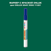 DULUX TRADE GG45 30GG 11/281 МАРКЕР С КРАСКОЙ