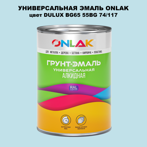 Эмаль универсальная ONLAK, цвет  DULUX TRADE BG65 55BG 74/117