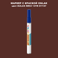 DULUX TRADE RR54 13YR 07/157 МАРКЕР С КРАСКОЙ