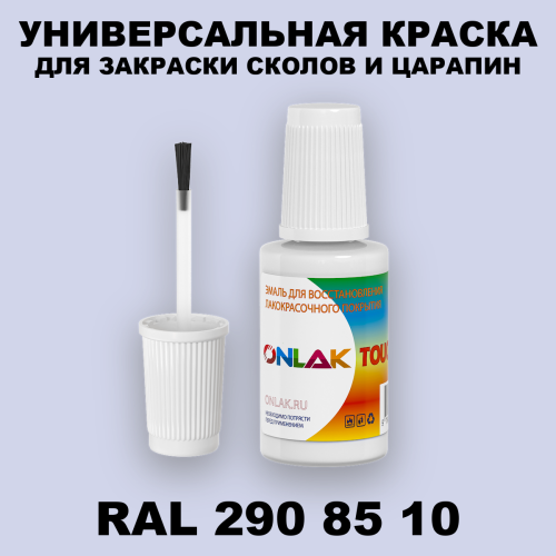 RAL DESIGN 2908510 КРАСКА ДЛЯ СКОЛОВ, флакон с кисточкой
