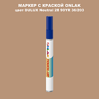 DULUX TRADE Neutral28 90YR 36/203 МАРКЕР С КРАСКОЙ