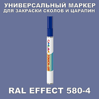 RAL EFFECT 580-4 МАРКЕР С КРАСКОЙ
