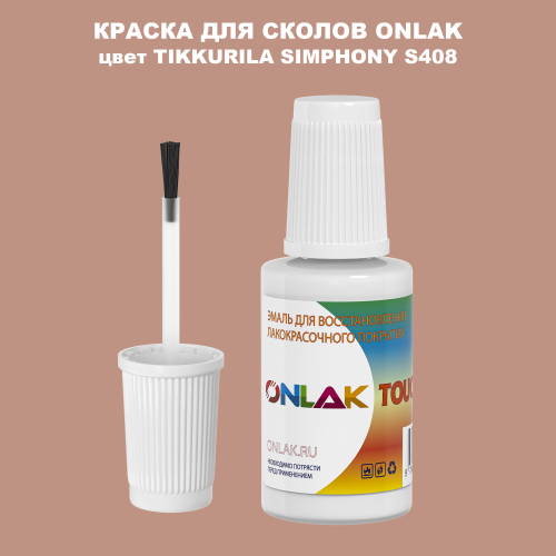 TIKKURILA SYMPHONY S408 КРАСКА ДЛЯ СКОЛОВ, флакон с кисточкой