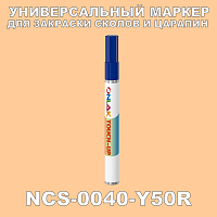 NCS 0040-Y50R МАРКЕР С КРАСКОЙ