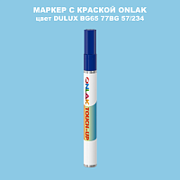 DULUX TRADE BG65 77BG 57/234 МАРКЕР С КРАСКОЙ