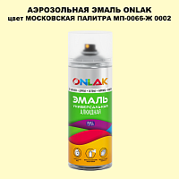 Аэрозольная краска ONLAK, цвет МОСКОВСКАЯ ПАЛИТРА МП-0066-Ж 0002, спрей 520мл