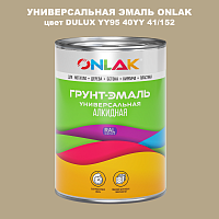 Эмаль универсальная ONLAK, цвет  DULUX TRADE YY95 40YY 41/152