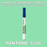 PANTONE 352C МАРКЕР С КРАСКОЙ