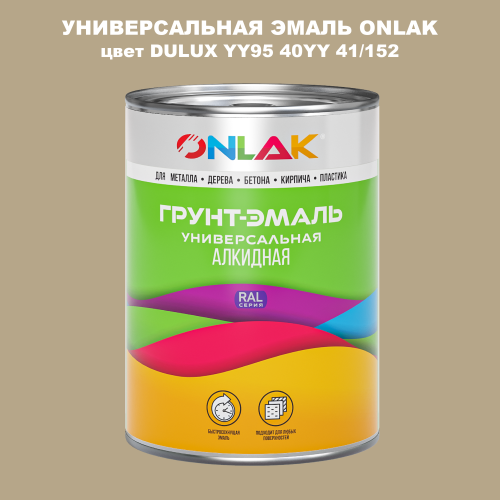 Эмаль универсальная ONLAK, цвет  DULUX TRADE YY95 40YY 41/152