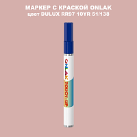 DULUX TRADE RR97 10YR 51/138 МАРКЕР С КРАСКОЙ