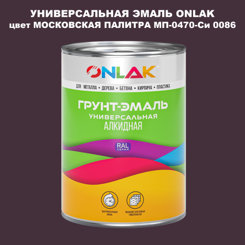 Эмаль универсальная ONLAK, цвет МОСКОВСКАЯ ПАЛИТРА МП-0470-Си 0086
