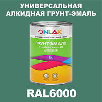 RAL6000 алкидная антикоррозионная 1К грунт-эмаль ONLAK