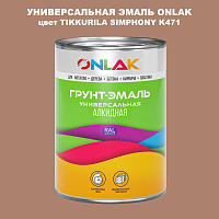 Эмаль универсальная ONLAK, цвет TIKKURILA SYMPHONY K471